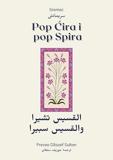  Pop Cira i Pop Spira: Arabic Edition by Joseph Sultan