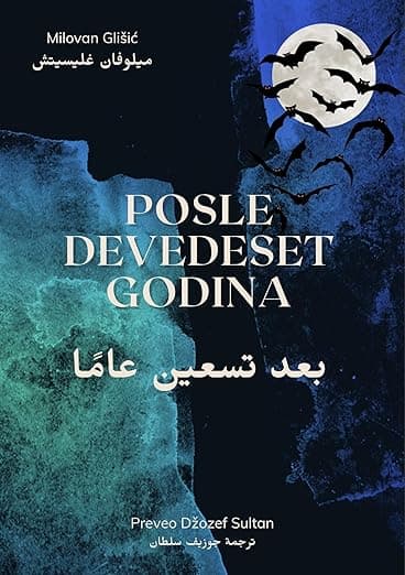 Posle devedeset godina: Arabic Edition by Joseph Sultan