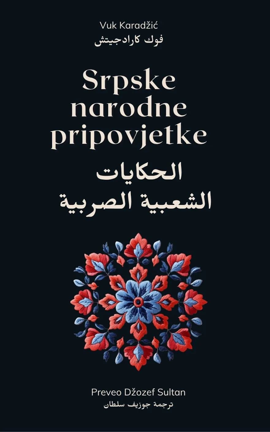 Srpske narodne pripovijetke: Arabic Edition by Joseph Sultan