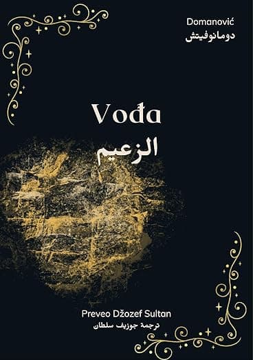 Vodja: Arabic Edition by Joseph Sultan